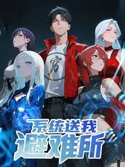 向往的生活 国产综艺海报